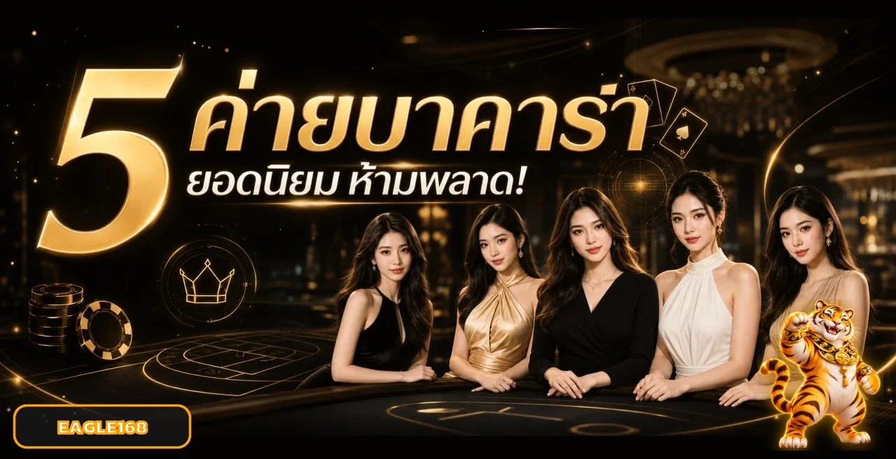 บาคาร่าออนไลน์ EAGLE168 และโต๊ะยอดนิยม