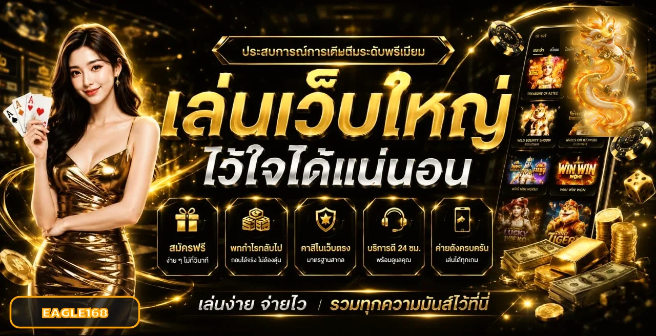 สล็อตออนไลน์ EAGLE168 พร้อมมาสคอตเกมแฟนตาซี